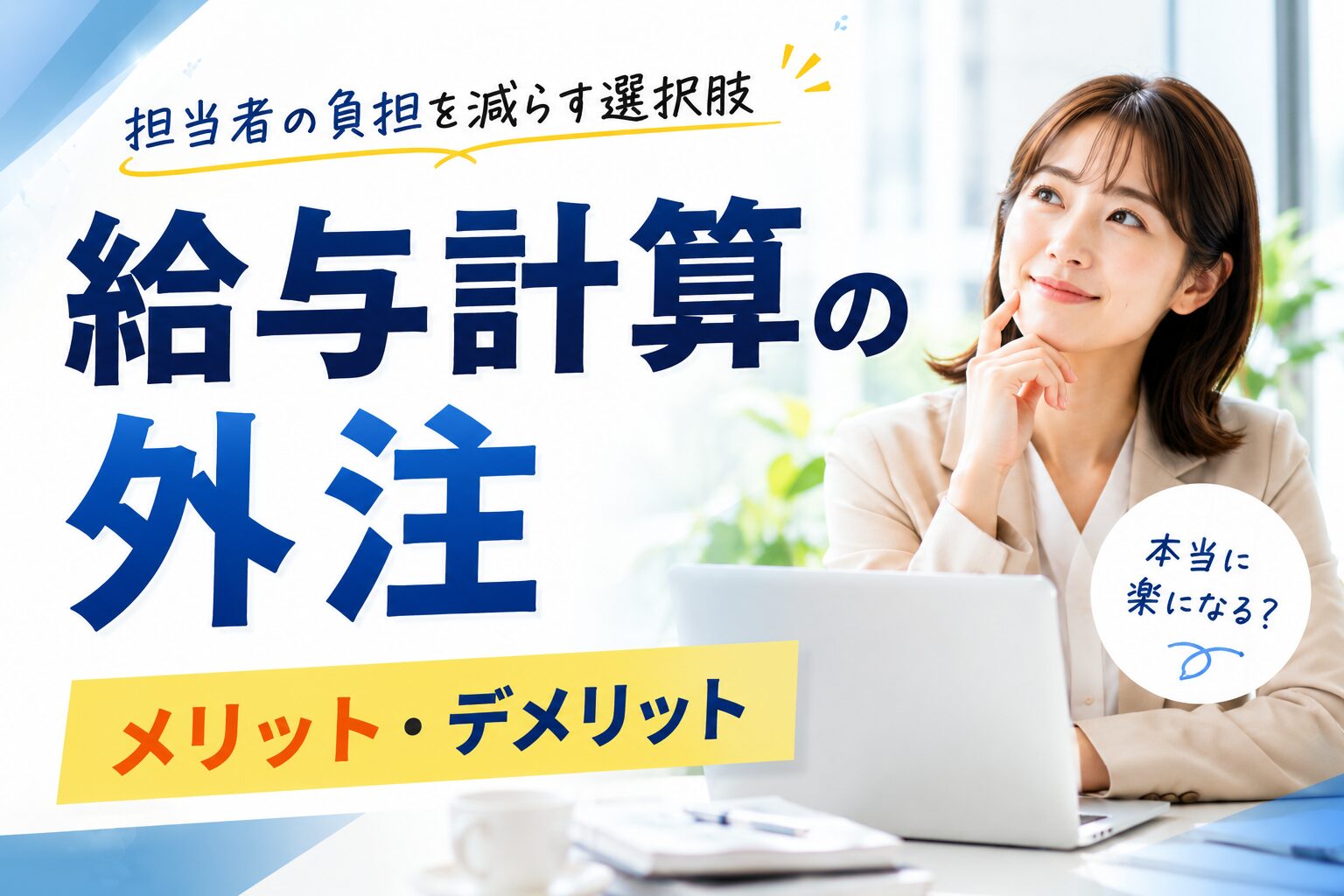 投稿についてもっと詳しく 給与計算の外注によるメリットとデメリットについて解説｜自社に合うか判断するポイントも紹介