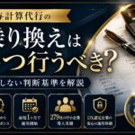 給与計算代行の乗り換えはいつ行うべき?失敗しない判断基準を解説 ChatGPT Image 2026年6月22日 15_45_37
