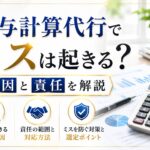 給与計算代行でミスは起きる?原因と責任を解説 ChatGPT Image 2026年6月23日 15_00_23