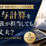 【意外と知らない?】親族による給与計算業務の潜在的リスクとは? ChatGPT Image 2026年6月24日 11_59_31