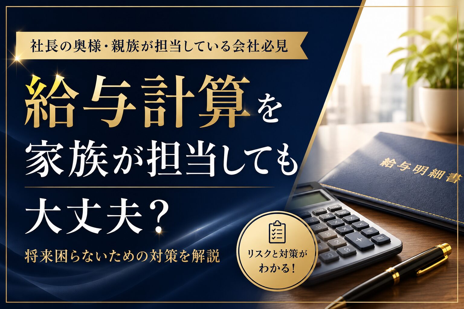 投稿についてもっと詳しく 【意外と知らない？】親族による給与計算業務の潜在的リスクとは？