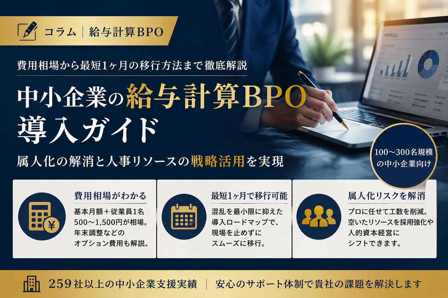 投稿についてもっと詳しく 給与計算BPOの料金目安と最短1ヶ月で移行できる業者の選び方