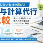 給与計算代行比較|失敗しない会社の選び方 ChatGPT Image 2026年6月30日 09_27_19