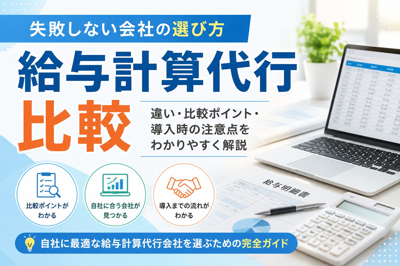 投稿についてもっと詳しく 給与計算代行比較｜失敗しない会社の選び方
