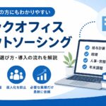 バックオフィスアウトソーシングで業務負担を減らす方法|任せられる業務と選び方を解説 ChatGPT Image 2026年7月13日 10_58_00