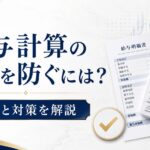 給与計算のミスを防ぐには?原因と対策を解説 ChatGPT Image 2026年7月15日 13_55_09
