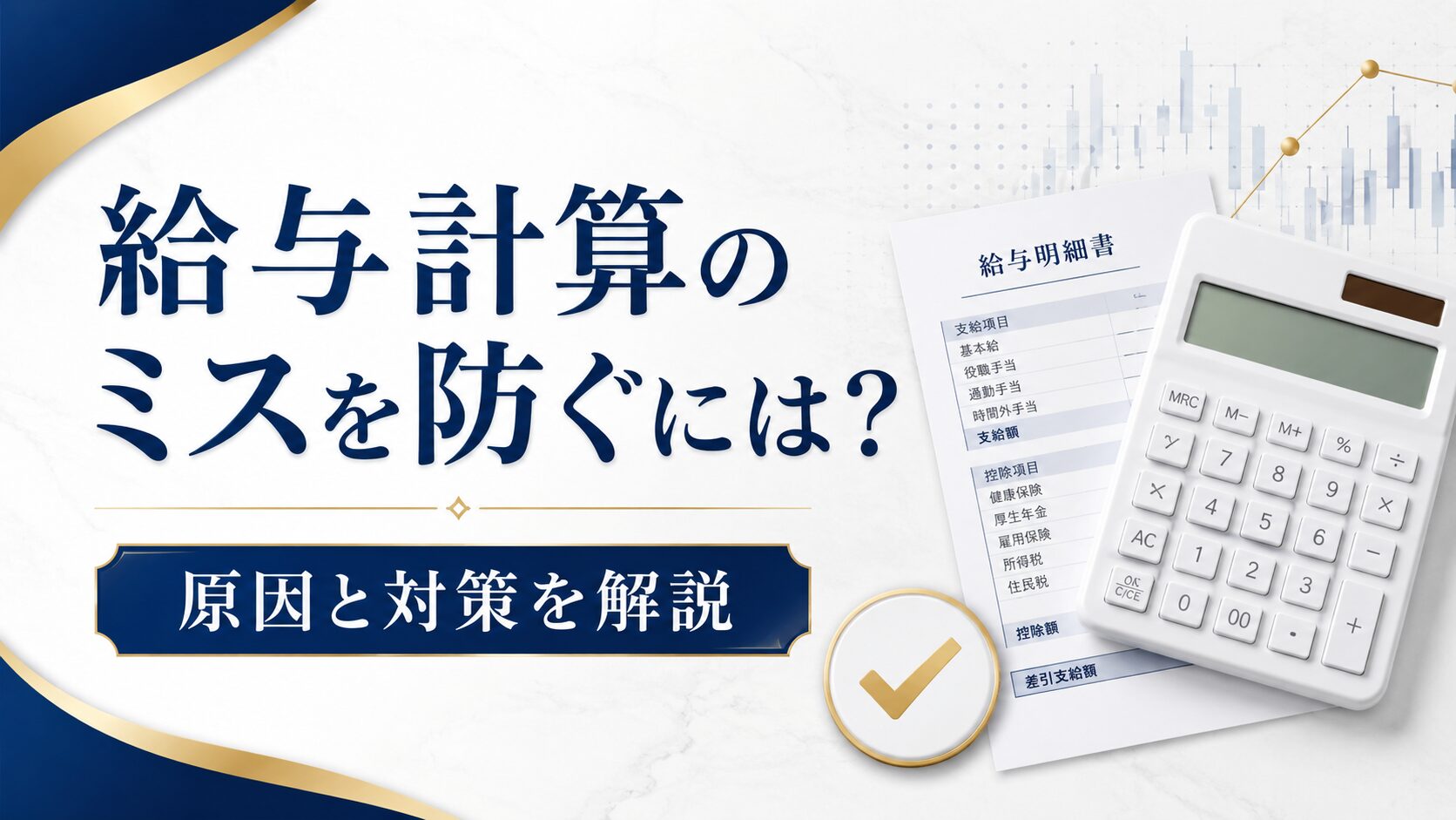 投稿についてもっと詳しく 給与計算のミスを防ぐには？原因と対策を解説