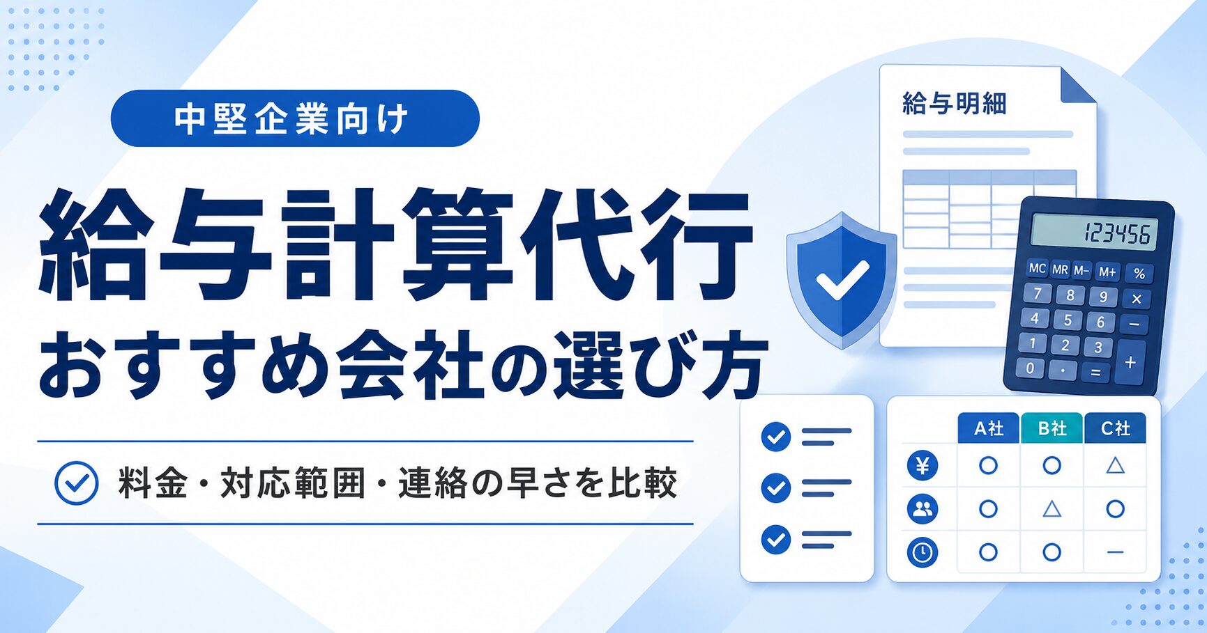 投稿についてもっと詳しく 給与計算代行のおすすめ会社と選び方を解説