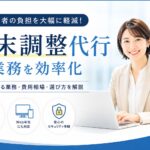 年末調整代行とは?依頼できる業務を解説 ChatGPT Image 2026年7月1日 16_00_26