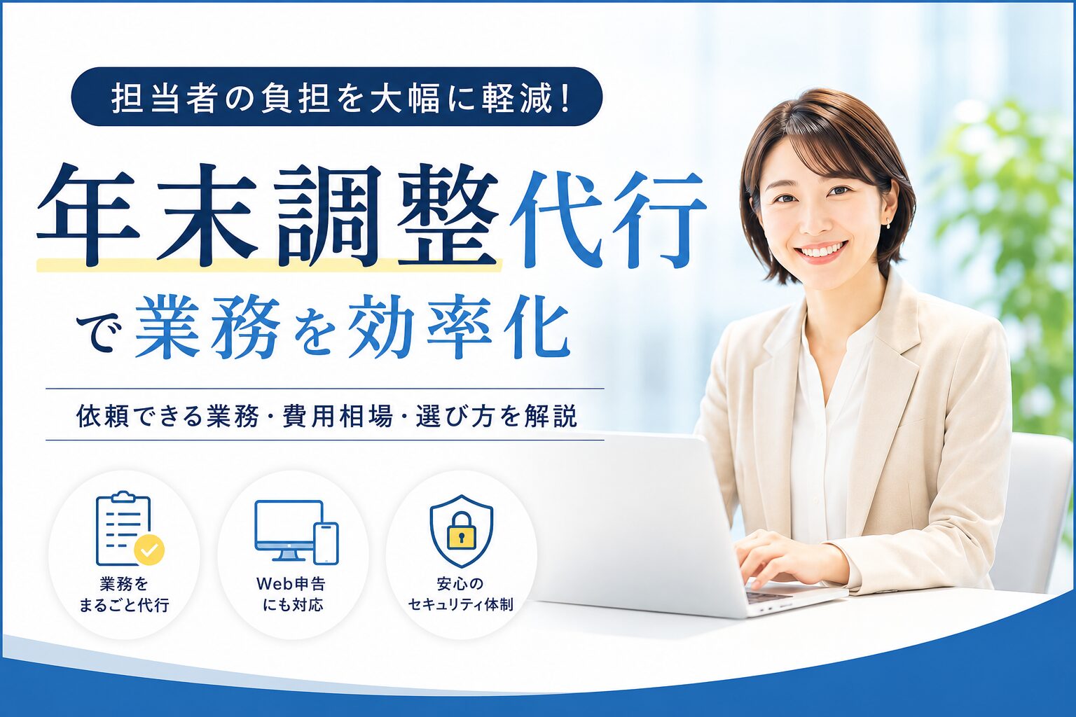 投稿についてもっと詳しく 年末調整代行とは？依頼できる業務を解説