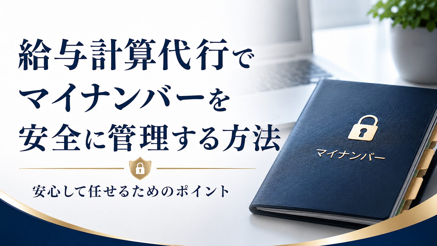 投稿についてもっと詳しく 給与計算代行でマイナンバーを安全に管理する方法
