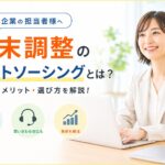 年末調整アウトソーシングの仕組みと選び方を解説 ChatGPT Image 2026年7月2日 11_42_22