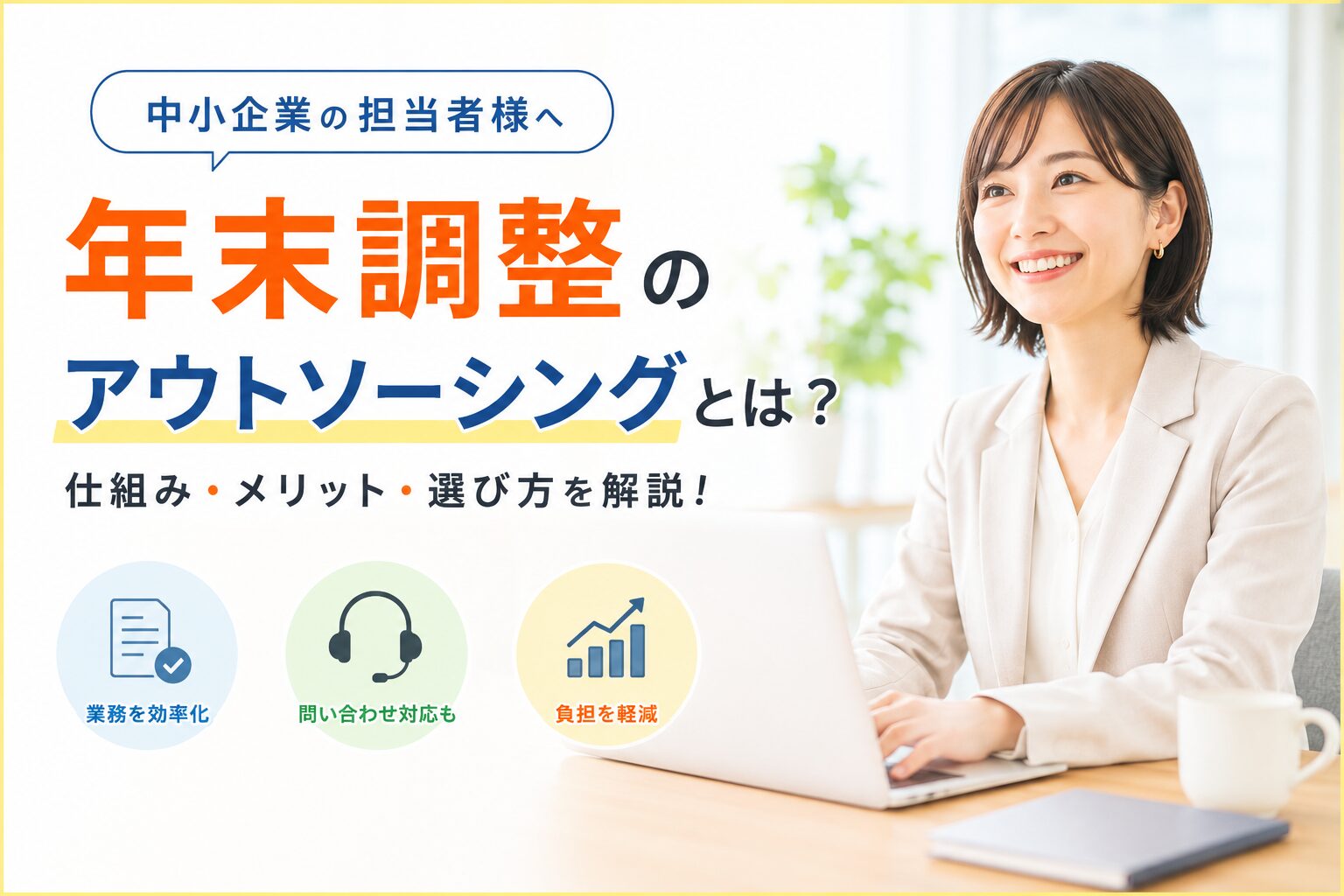 投稿についてもっと詳しく 年末調整アウトソーシングの仕組みと選び方を解説