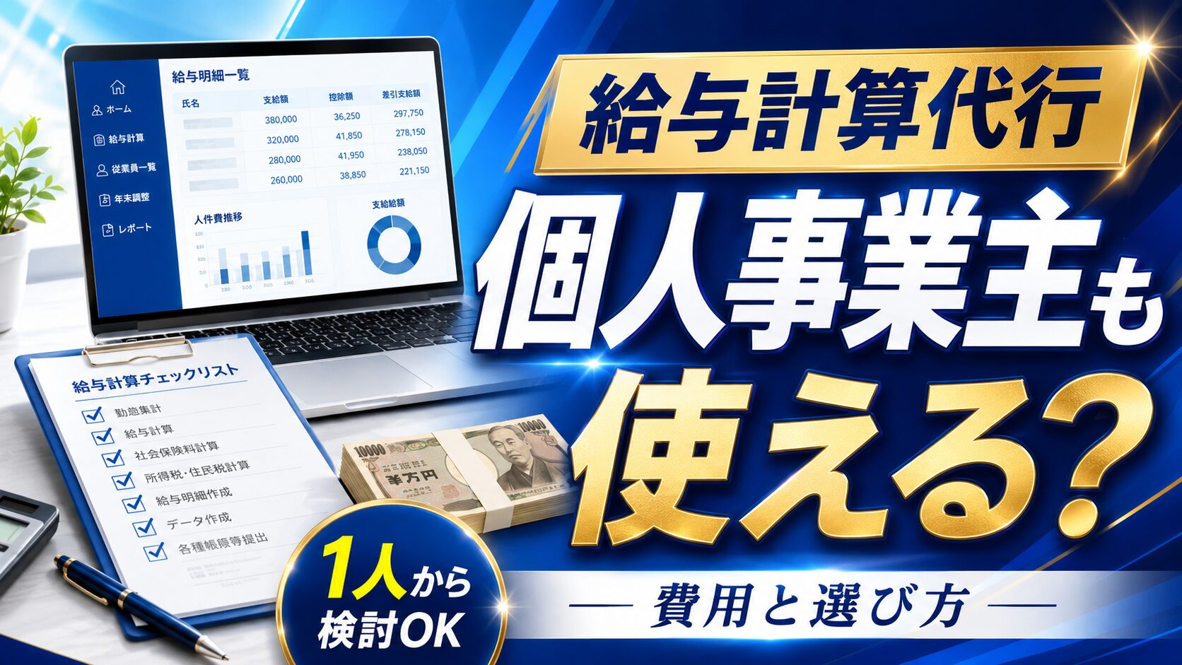投稿についてもっと詳しく 給与計算代行は個人事業主も使える？費用と選び方