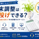 年末調整は丸投げできる?任せられる業務と会社に残る仕事を解説 ChatGPT Image 2026年7月6日 15_29_04