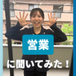 【就活生必見】ぶっちゃけ営業ってどう?先輩に突撃インタビュー!🎤 営業職