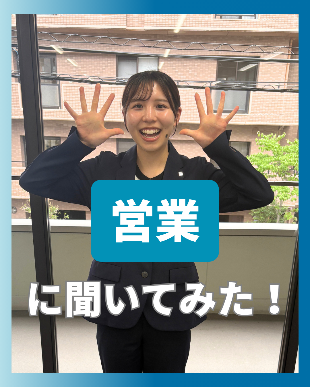 投稿についてもっと詳しく 【就活生必見】ぶっちゃけ営業ってどう？先輩に突撃インタビュー！🎤