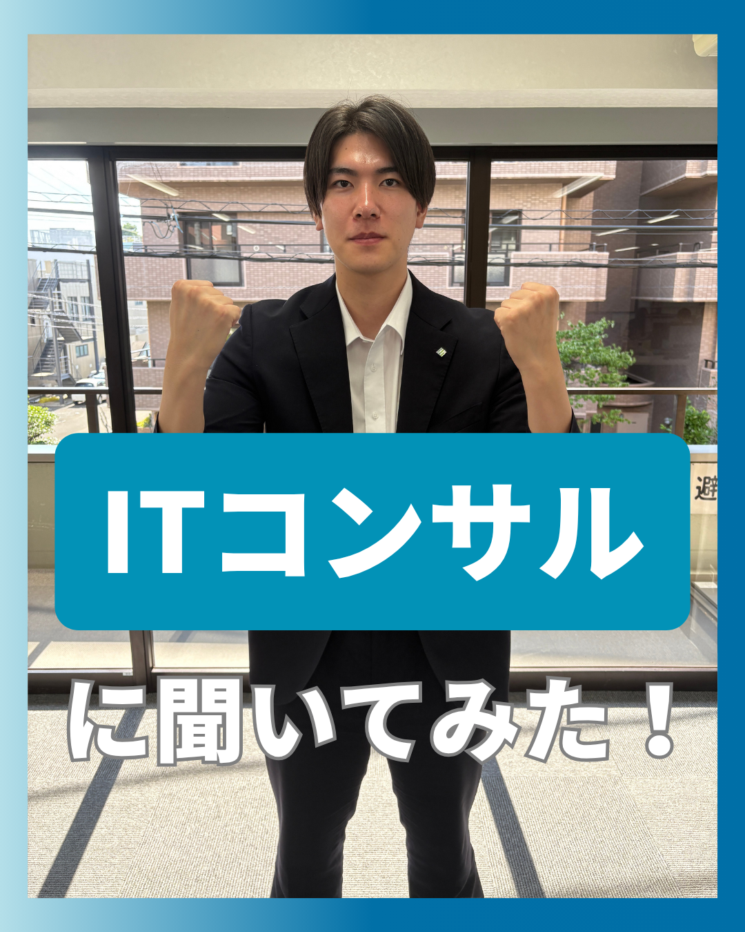 投稿についてもっと詳しく 【就活生必見】ぶっちゃけITコンサルってどう？先輩に突撃インタビュー！🎤