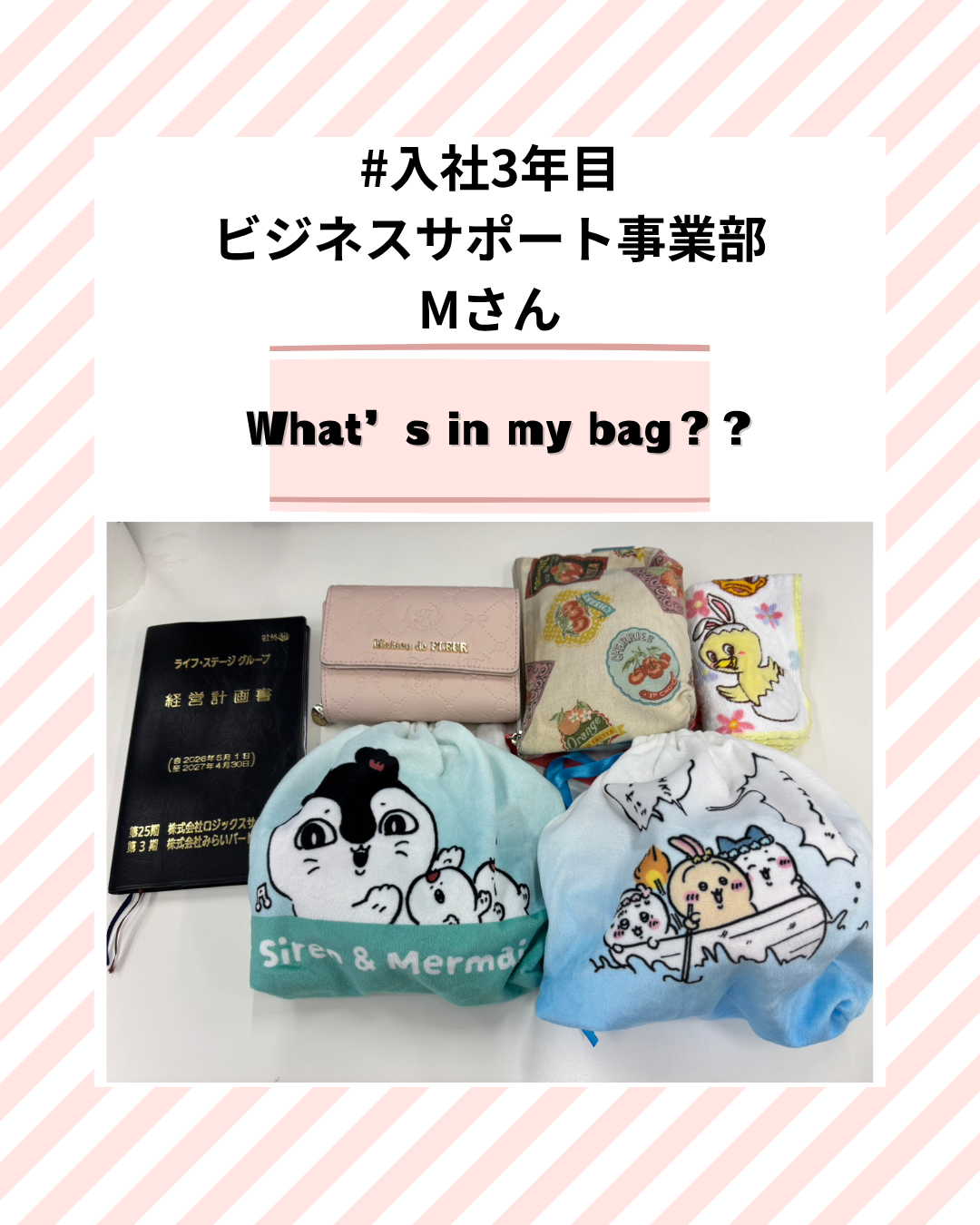 投稿についてもっと詳しく カバンの中身紹介！