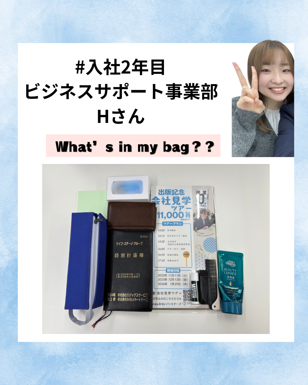 投稿についてもっと詳しく カバンの中身紹介！