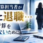 急な退職者にも対応!給与計算を止めない方法 ChatGPT Image 2026年9月10日 14_48_43