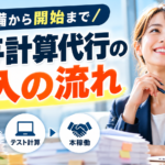 給与計算代行の導入の流れ|準備から開始まで解説 ChatGPT Image 2026年9月24日 14_20_08