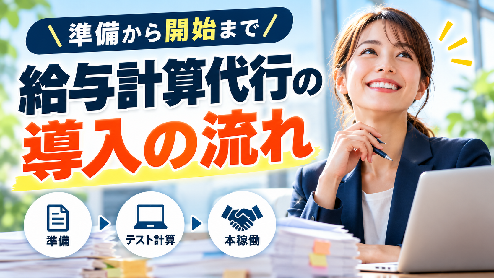 投稿についてもっと詳しく 給与計算代行の導入の流れ｜準備から開始まで解説