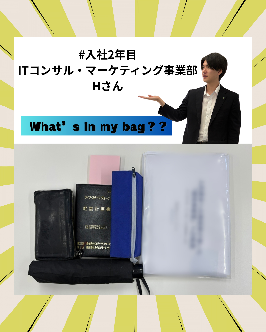 投稿についてもっと詳しく カバンの中身紹介！