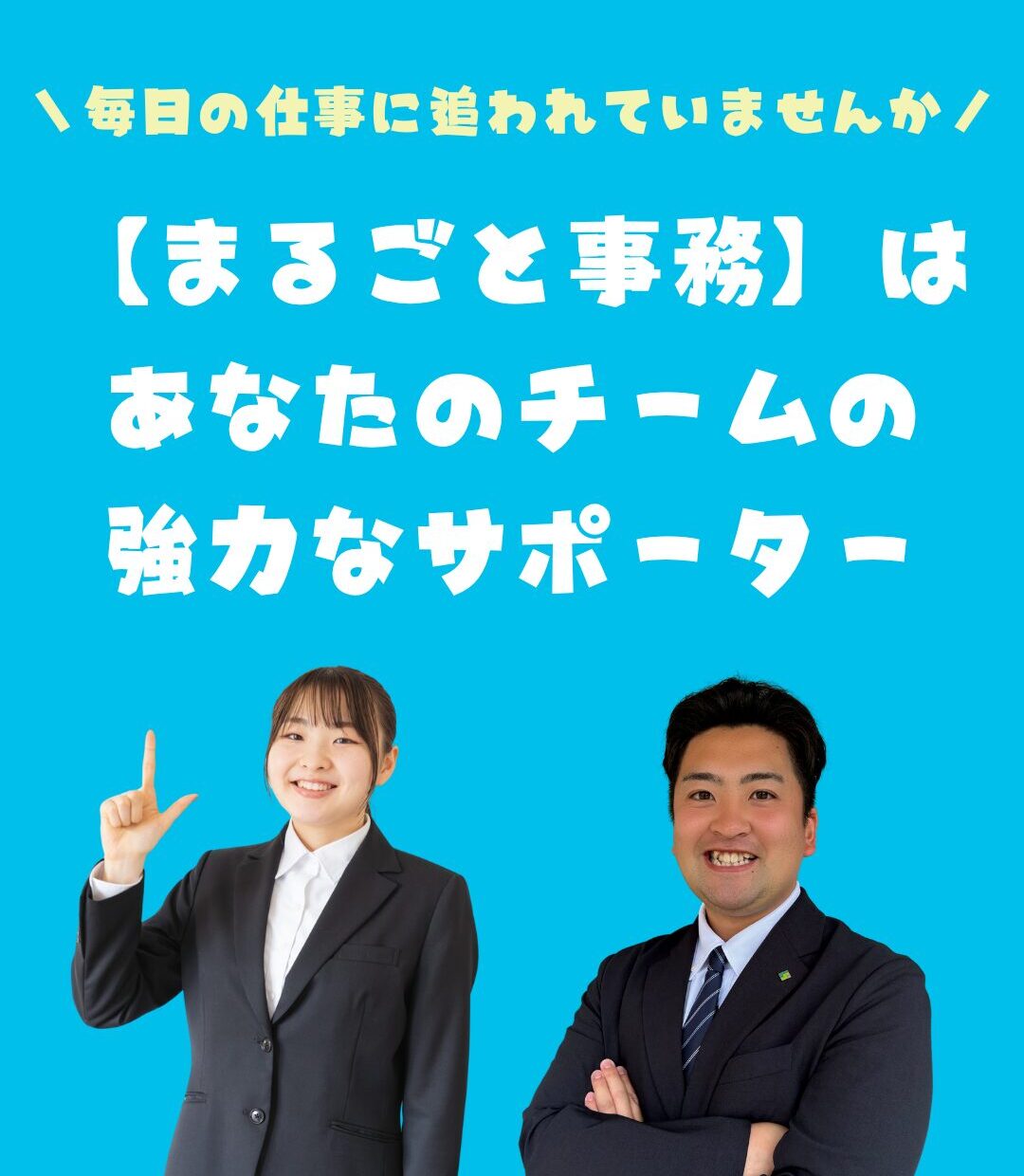 まるごと事務代行センター (16)